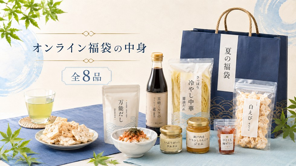 久世福商店オンライン夏の福袋2026の中身は?