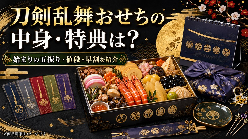刀剣乱舞おせち2027の中身・特典は？始まりの五振り・値段・早割を紹介