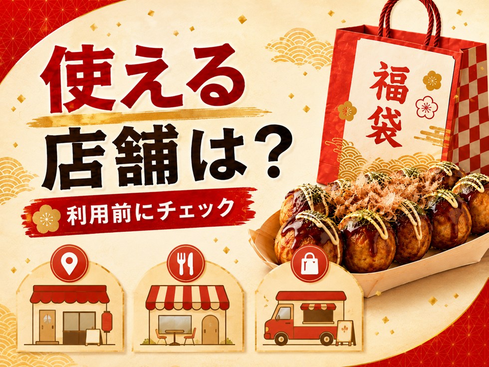 銀だこ福袋の引換券はどこで使える?
