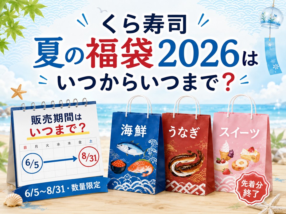 くら寿司夏の福袋2026はいつからいつまで?