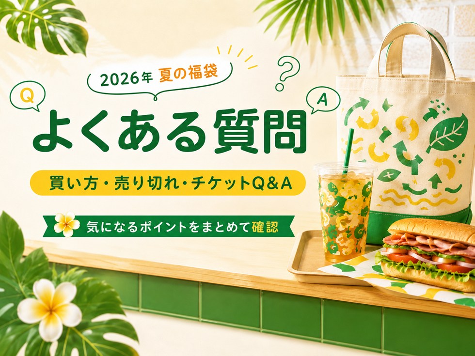 サブウェイ夏の福袋2026についてよくある質問