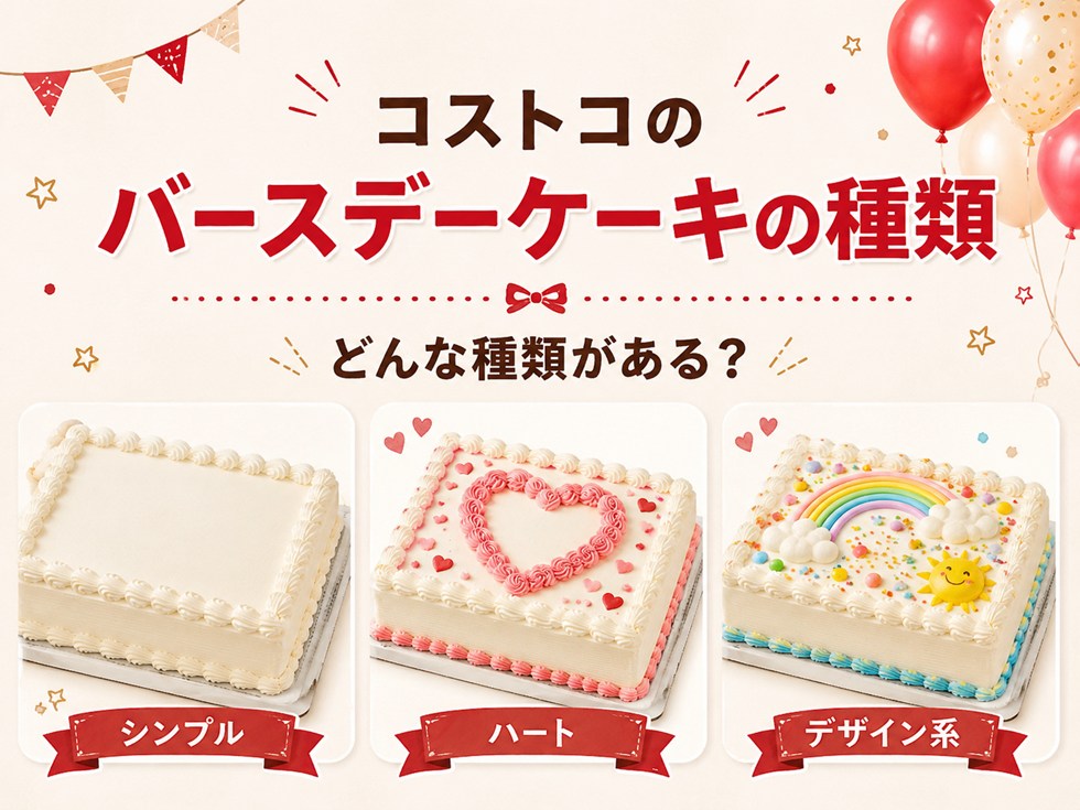 コストコのバースデーケーキの種類