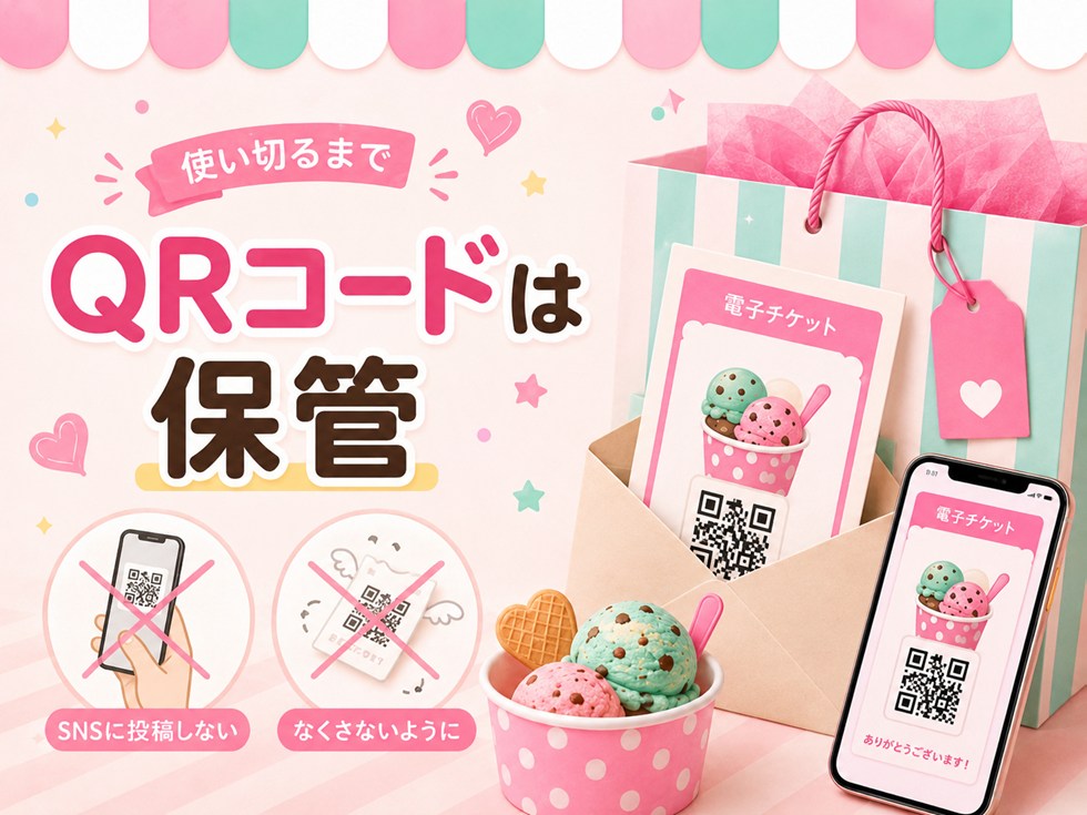 福袋のQRコードは使い終わるまで保管！紛失・SNS公開にも注意