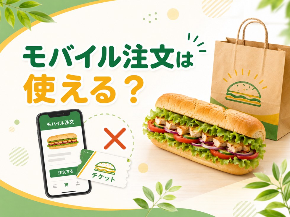 サブウェイ福袋チケットはモバイルオーダーで使える?