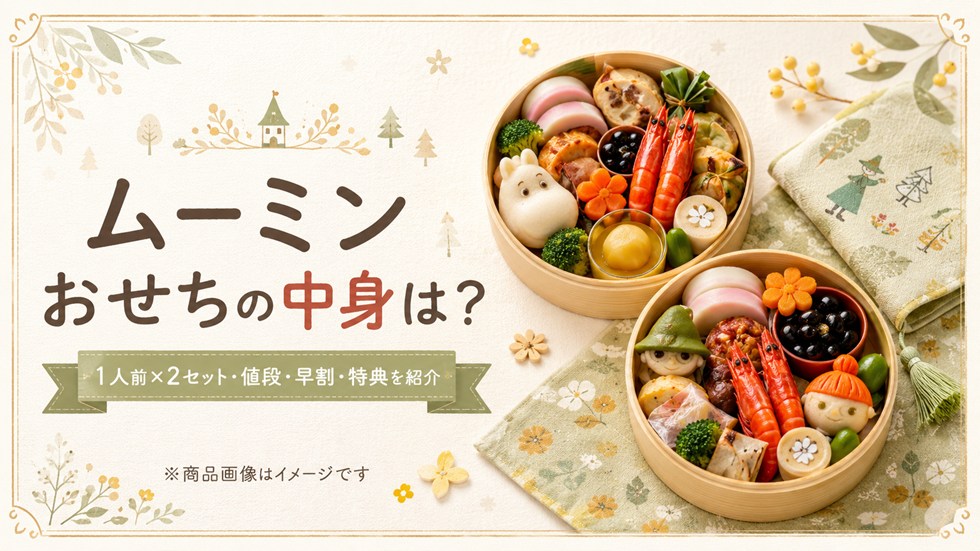 ムーミンおせち2027の中身は？1人前×2セットの値段・早割・特典を紹介