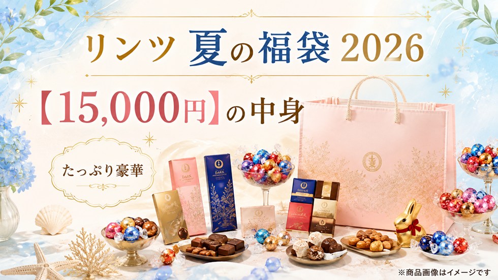 リンツ夏の福袋2026【15,000円】の中身