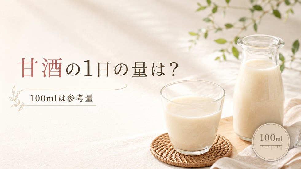 甘酒の1日の量はどのくらい？100mlは参考量