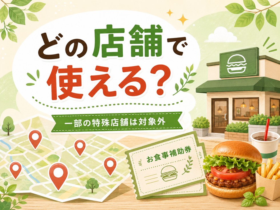 モス福袋のお食事補助券はどの店舗で使える？