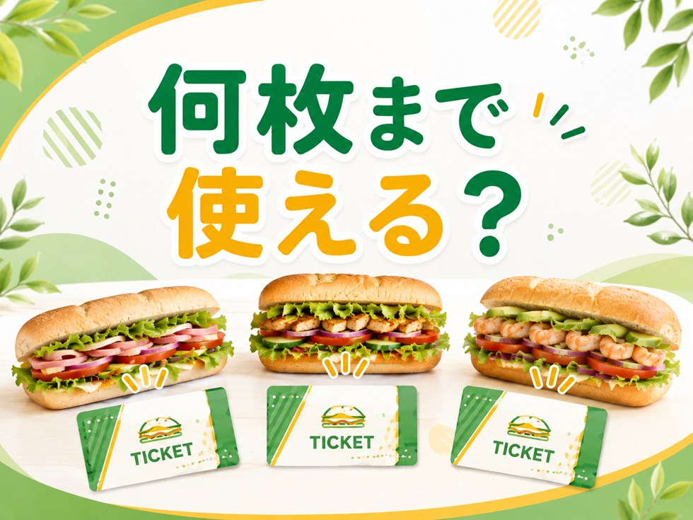 サブウェイ福袋チケットは一度に何枚使える?