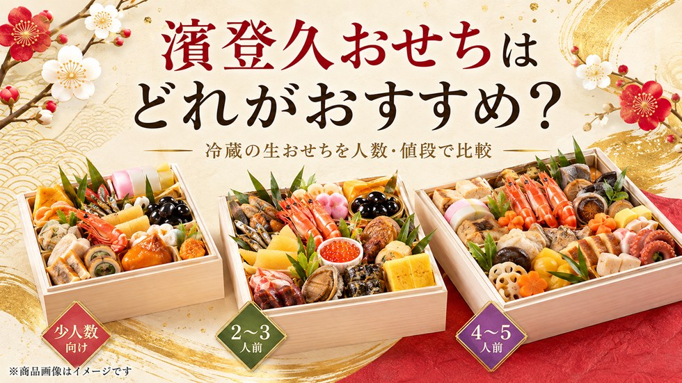 濱登久おせち2027はどれがおすすめ？冷蔵の生おせちを人数・値段で比較