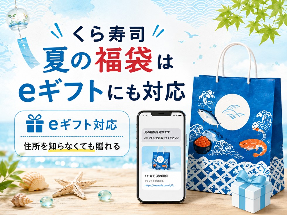 くら寿司夏の福袋はeギフトにも対応