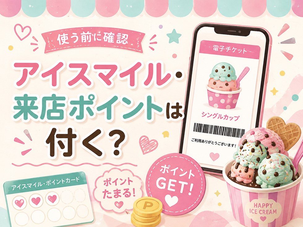 電子チケットを使うとアイスマイル・来店ポイントは付く？