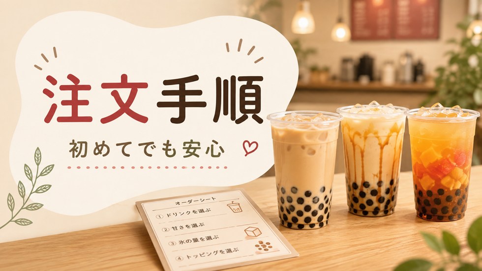 ゴンチャの頼み方|初めてでも迷わない注文手順