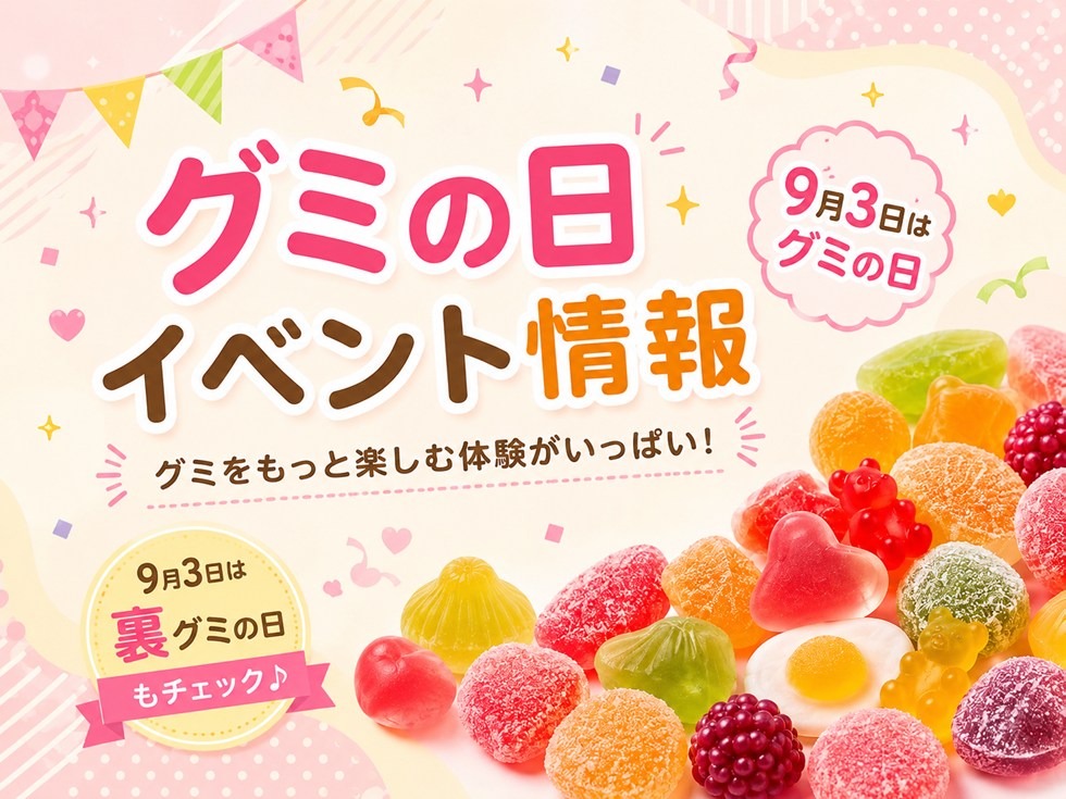 グミの日イベント情報