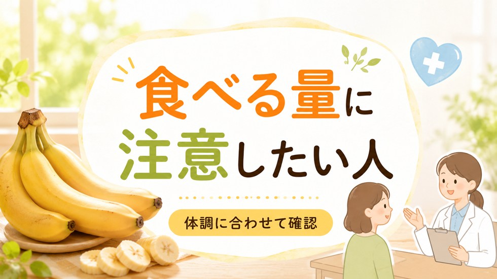 バナナを食べる量に注意したい人