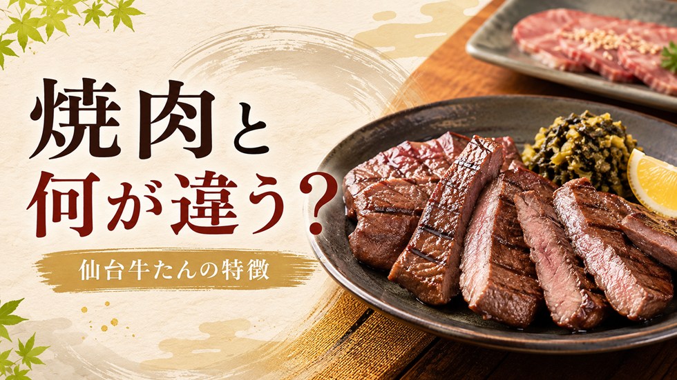 仙台名物・牛たん焼きは焼肉の牛タンと何が違う?