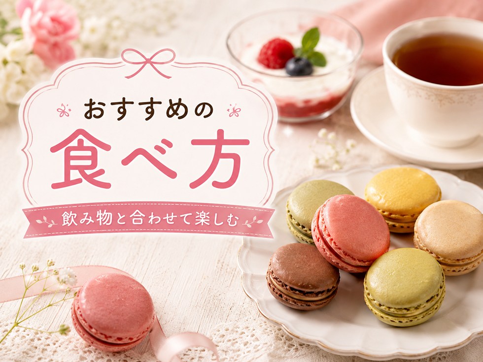 コストコのマカロンのおすすめの食べ方