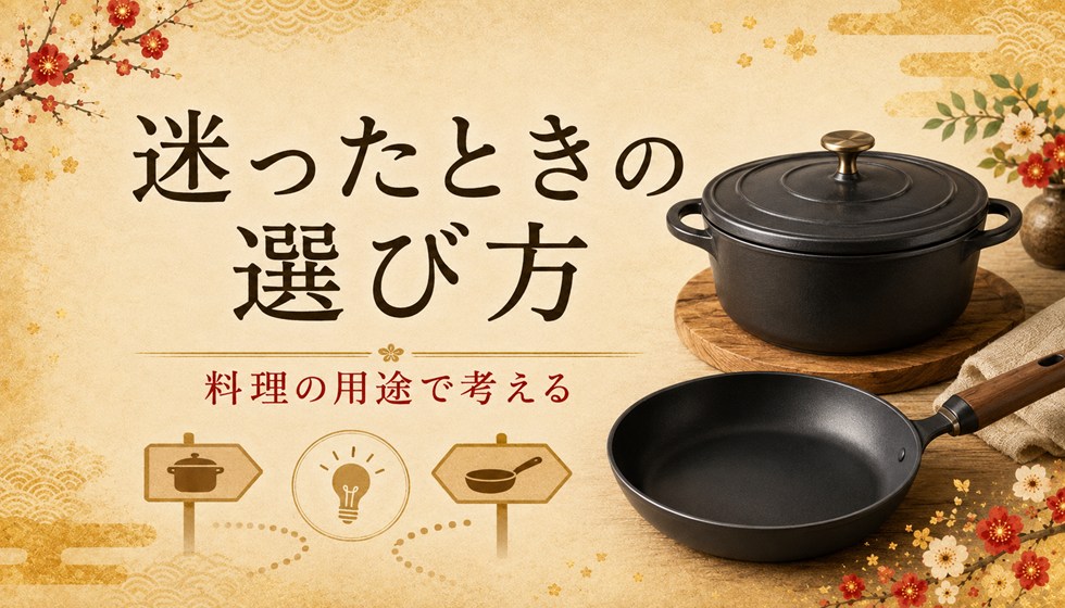 迷ったときの選び方(バーミキュラ)