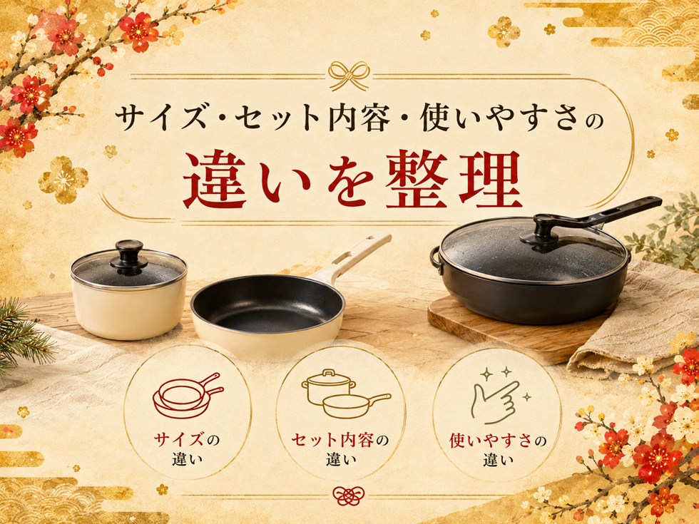 レミパンのサイズ・セット内容・使いやすさの違いを分かりやすく整理