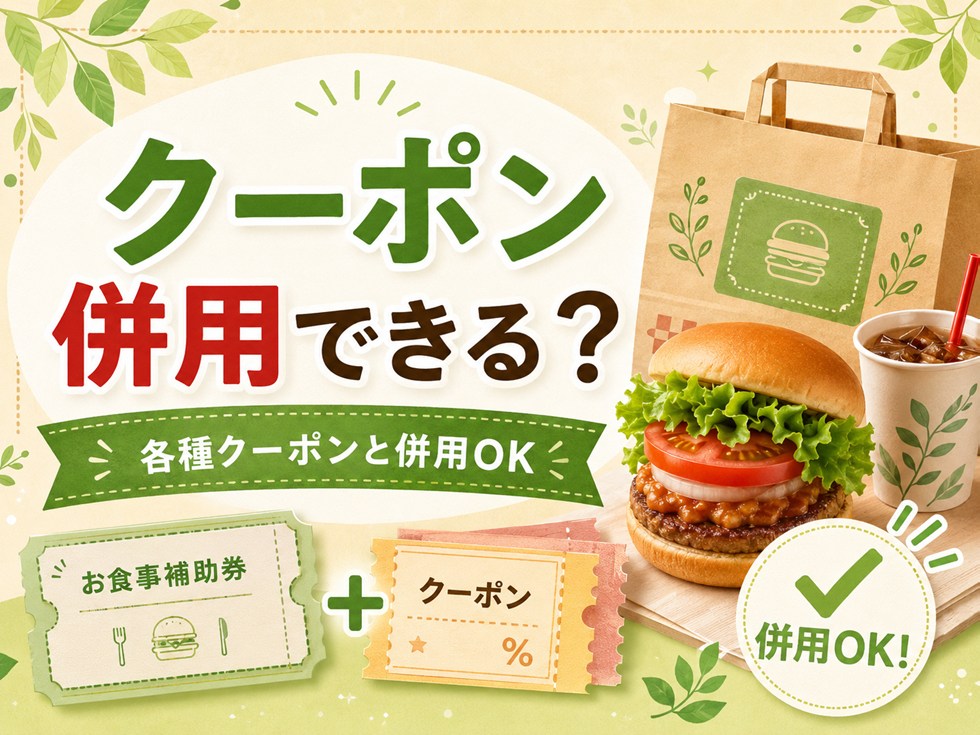 モス福袋のお食事補助券はクーポンと併用できる？
