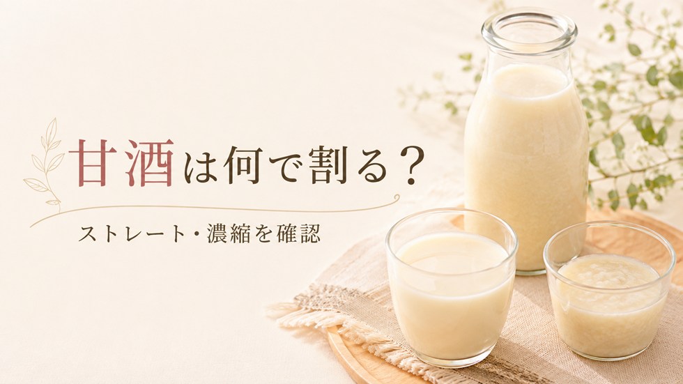 甘酒は何で割る？まずストレート・濃縮タイプを確認