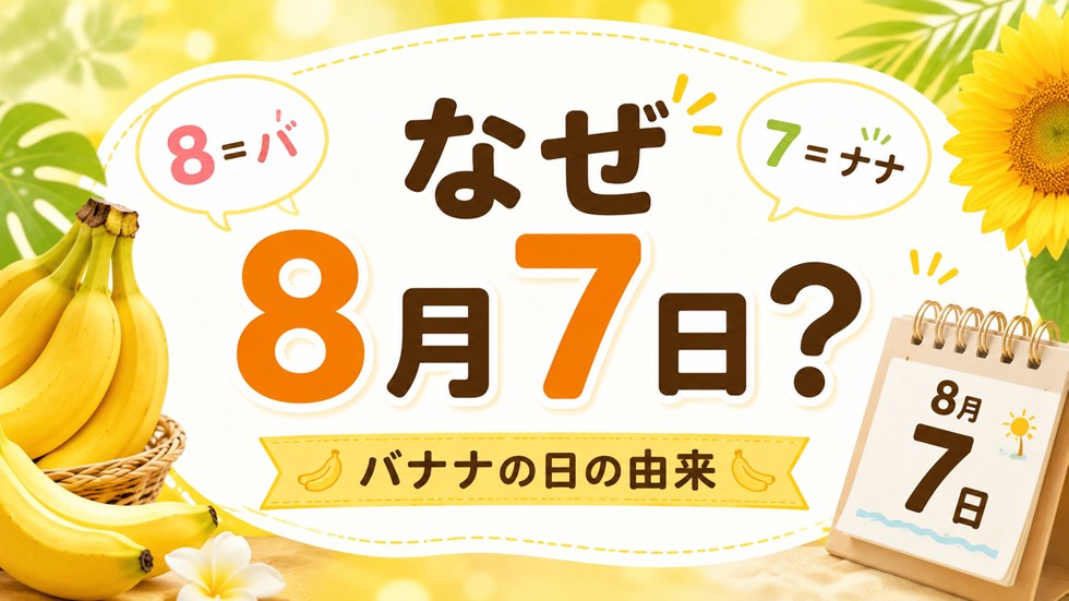 なぜ8月7日？バナナの日の由来
