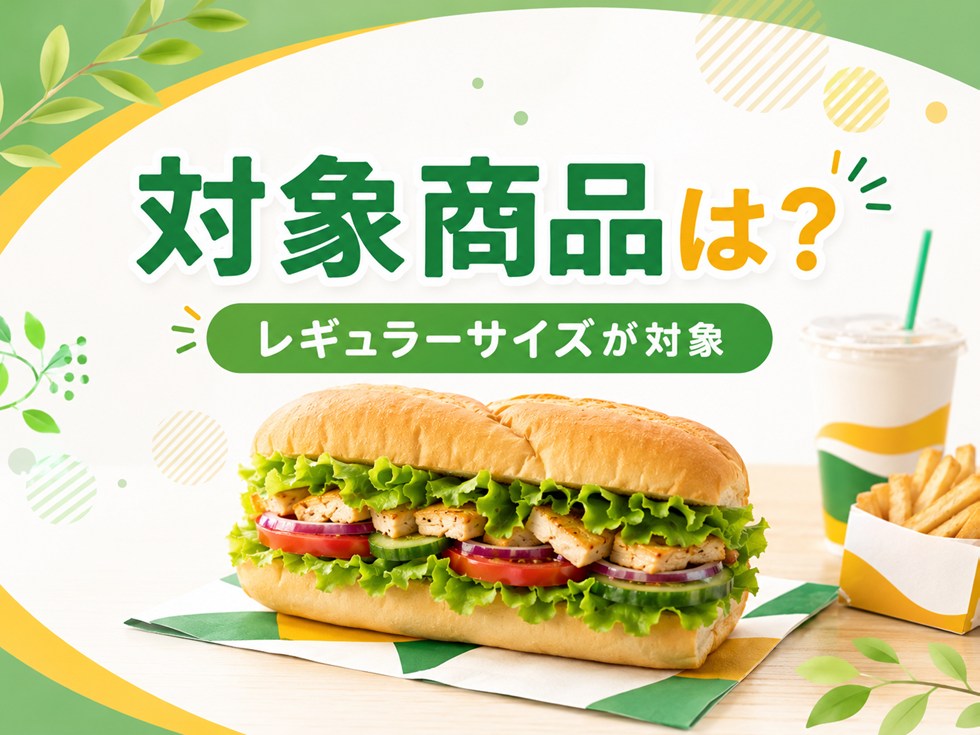 どの商品に使える?レギュラーサイズのサンドイッチが対象