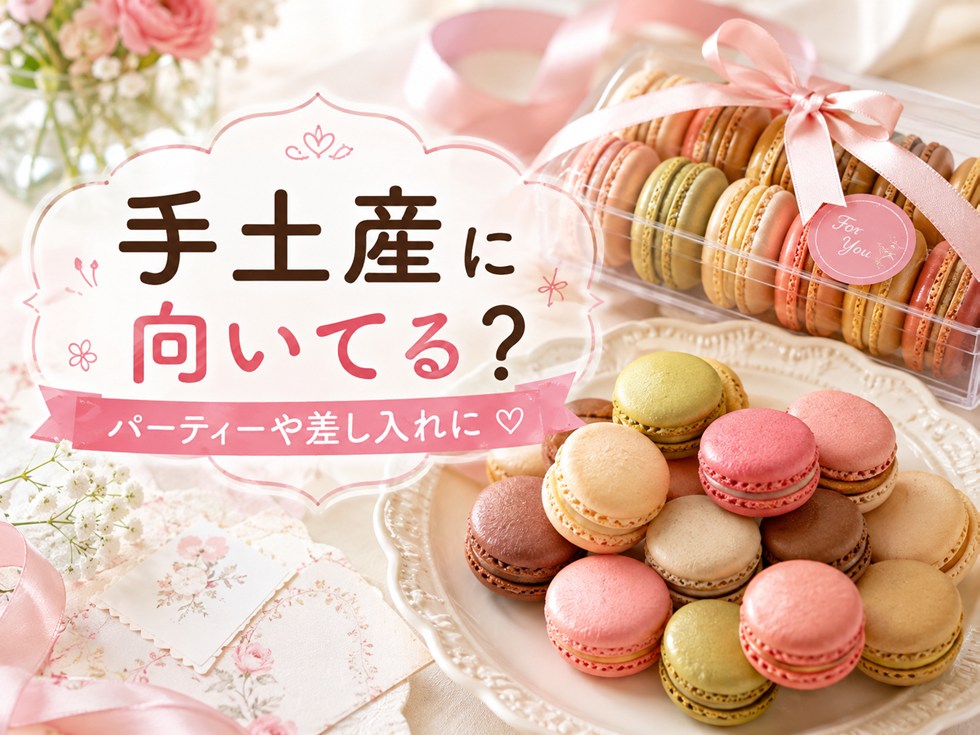 コストコのマカロンは手土産に向いている?