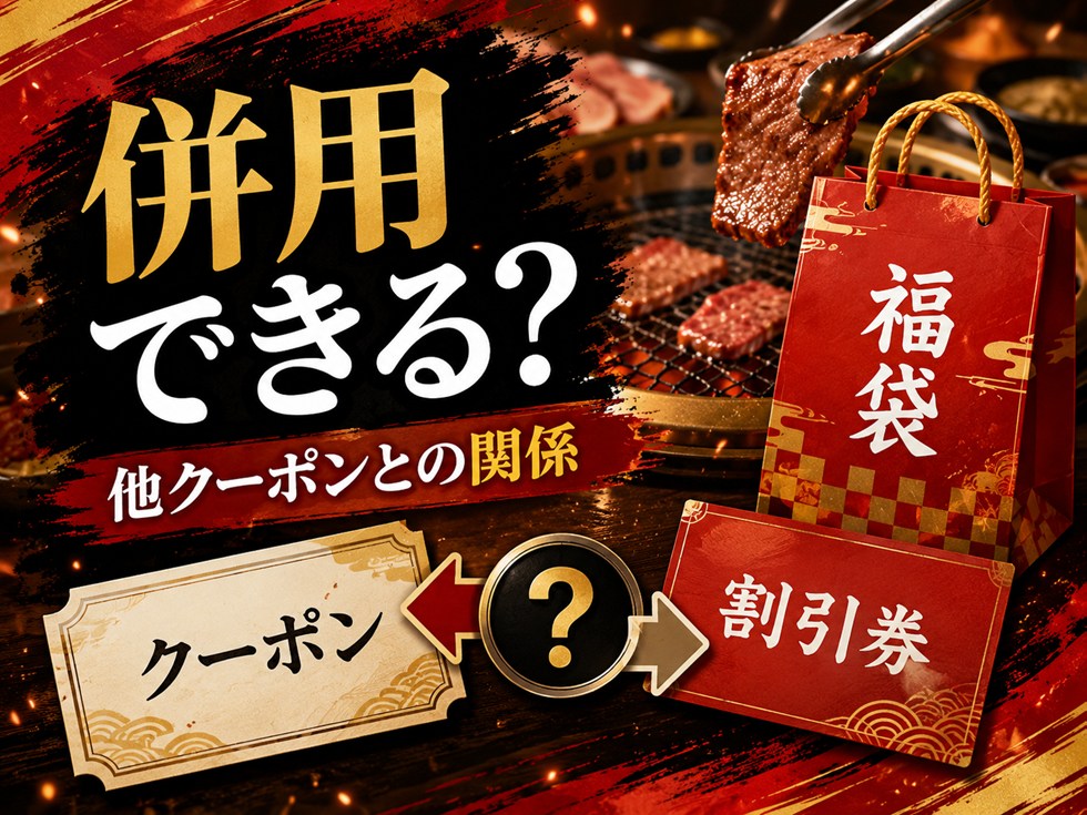 焼肉きんぐ福袋クーポンは他のクーポンと併用できる？