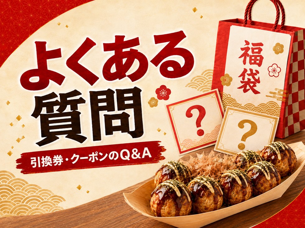 だこ福袋の引換券・クーポンに関するよくある質問