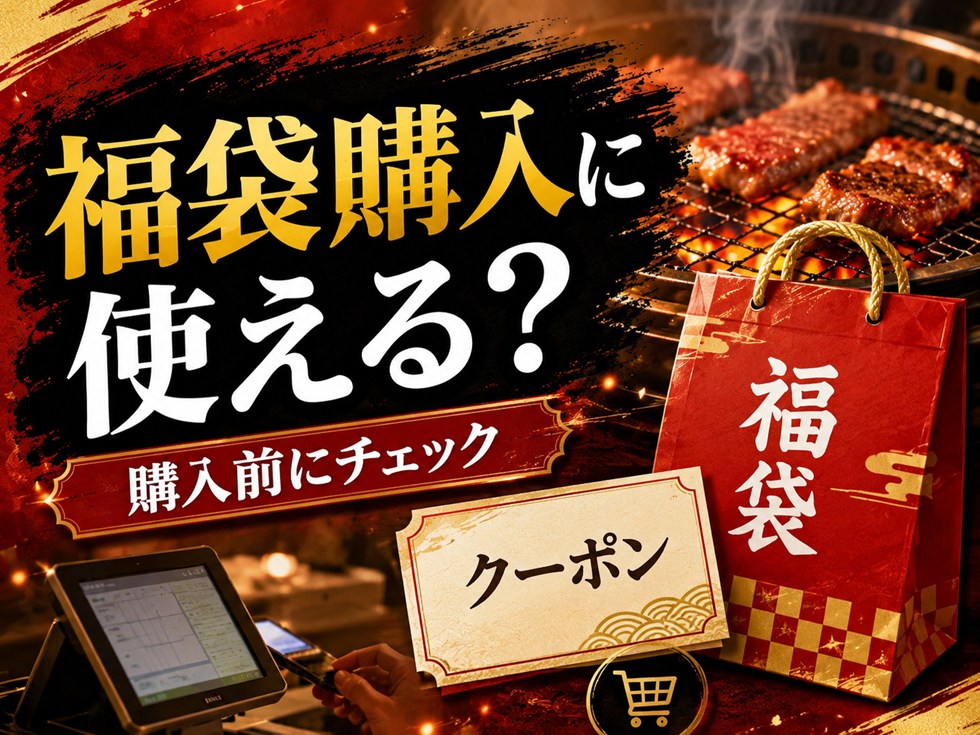福袋の500円クーポンで福袋本体を安く買える？
