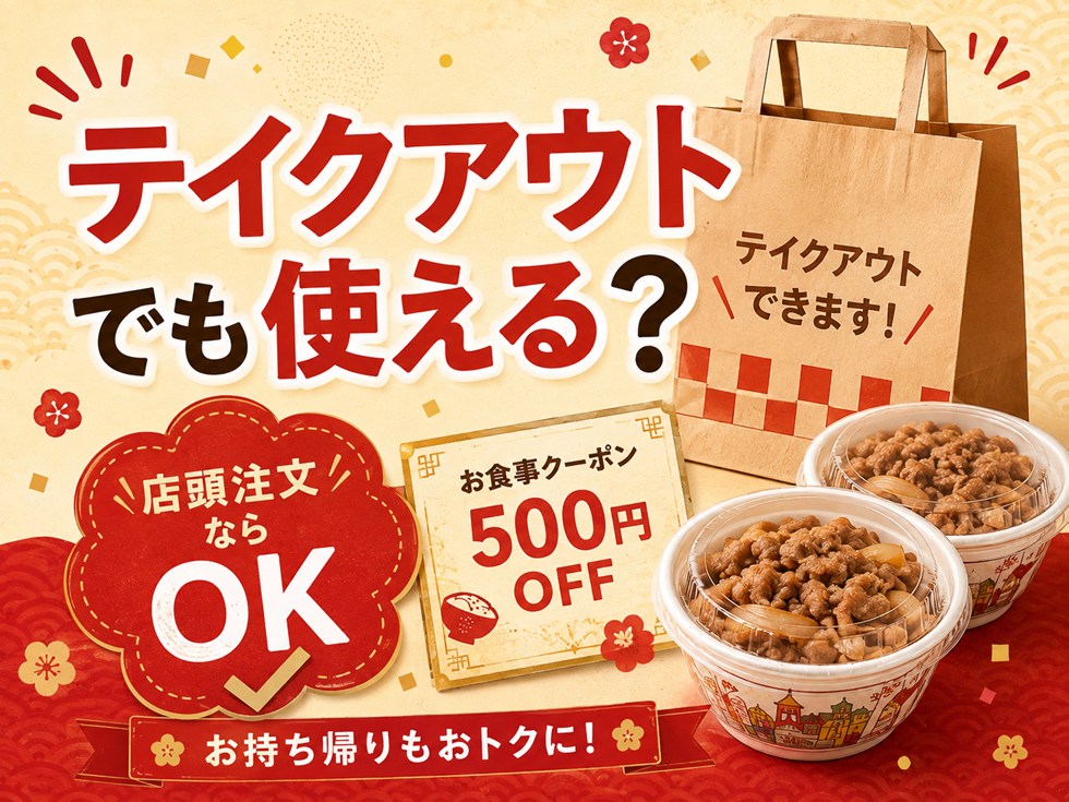 すき家福袋クーポンはテイクアウトでも使える?