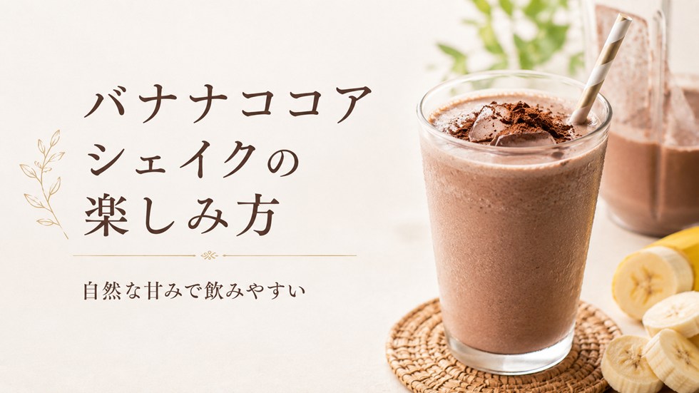 バナナ｜自然な甘みを加えたいときに