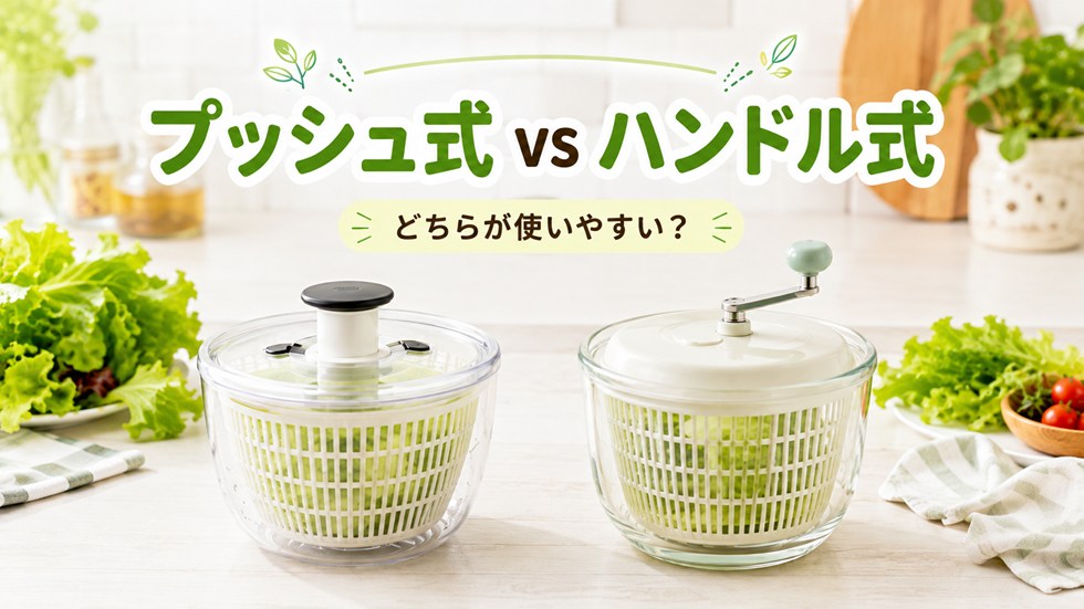プッシュ式とハンドル式はどちらが水切りしやすい?