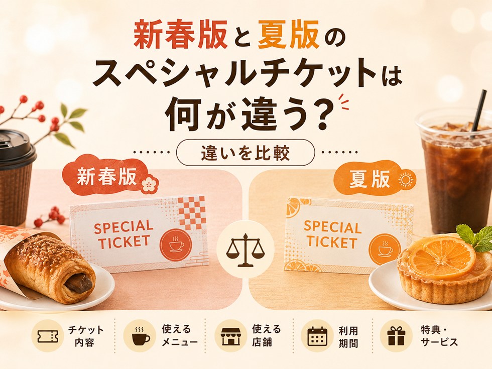 2026年新春版と夏版のスペシャルチケットは何が違う？