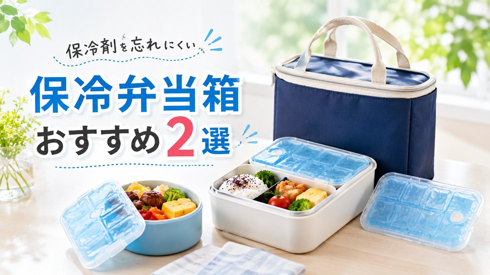 保冷剤を忘れにくい保冷弁当箱おすすめ2選