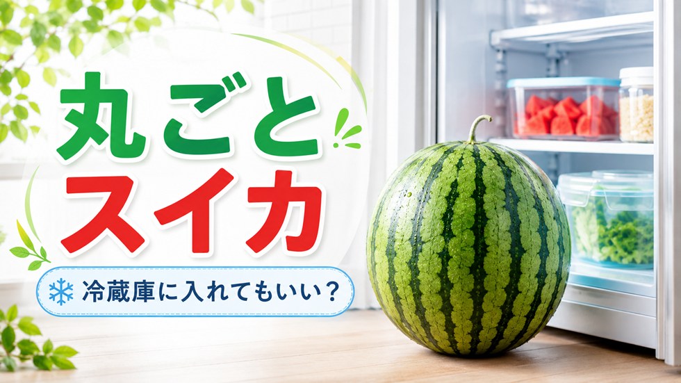 丸ごとのスイカは冷蔵庫に入れてもいい?