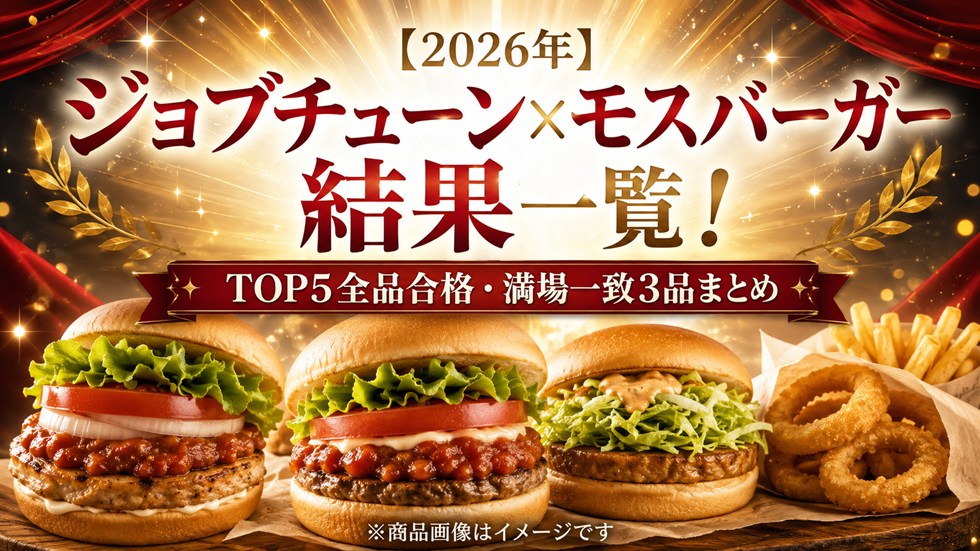 【2026年】ジョブチューン×モスバーガー結果一覧！TOP5全品合格・満場一致3品まとめ