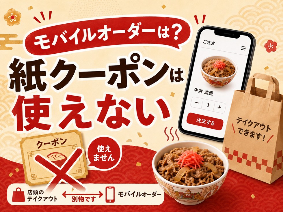 すき家福袋クーポンはモバイルオーダーで使える?