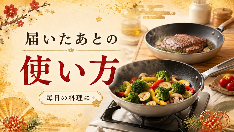 届いたあとの使い方(フライパン)