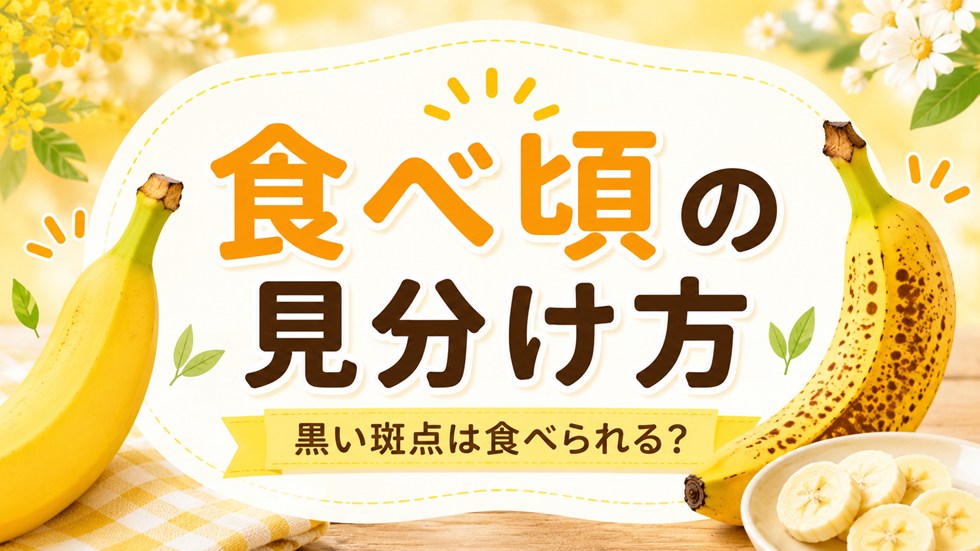 バナナの食べ頃はいつ？黒い斑点は食べられる？