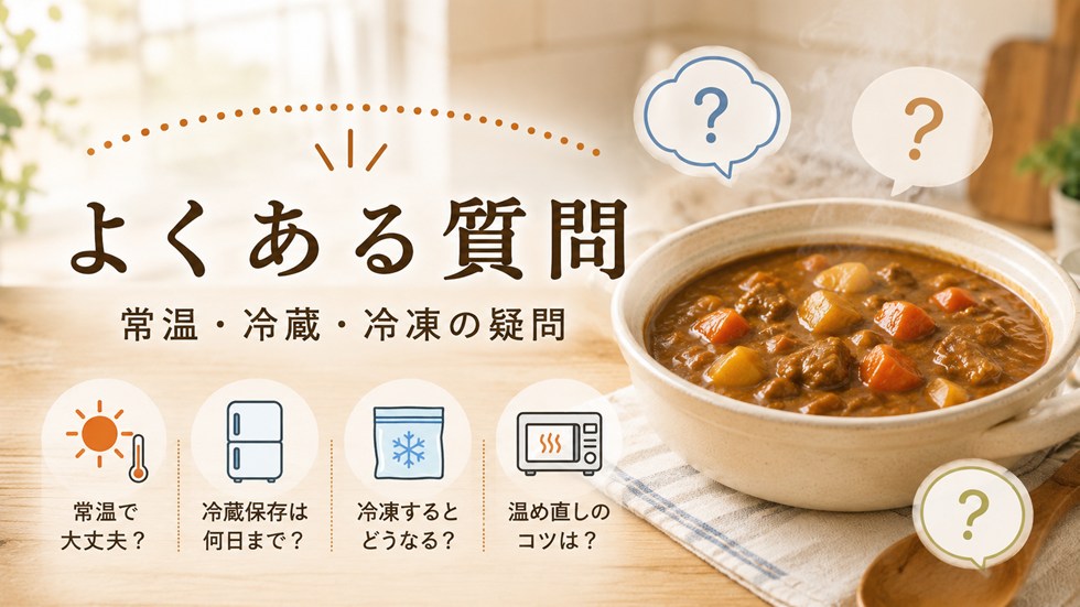 カレーの保存と温め直しに関するよくある質問