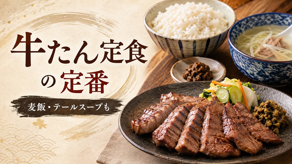 仙台の牛たん定食は何と一緒に食べる?