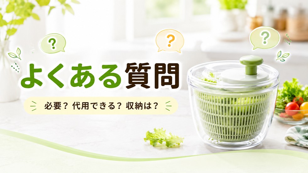 サラダスピナーに関するよくある質問