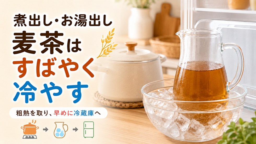 煮出し・お湯出し麦茶はすばやく冷やす