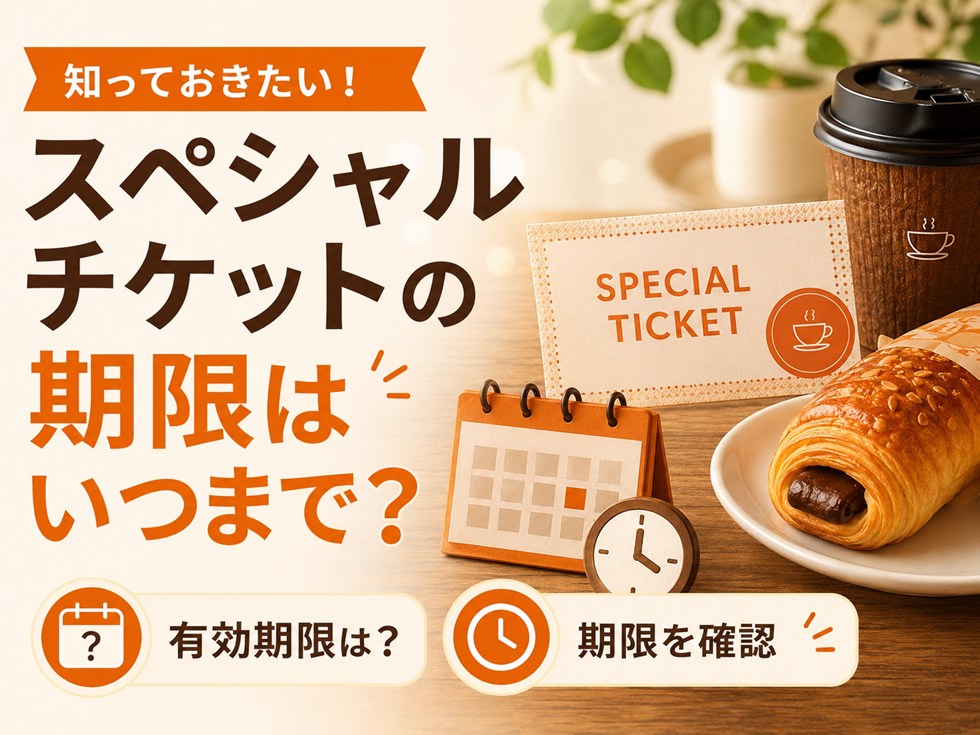スペシャルチケットの期限はいつまで？