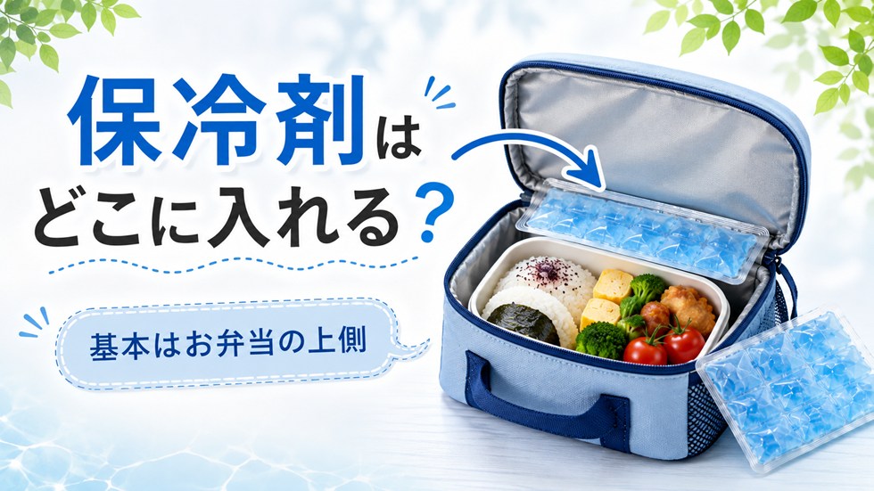 夏のお弁当で保冷剤はどこに入れる?