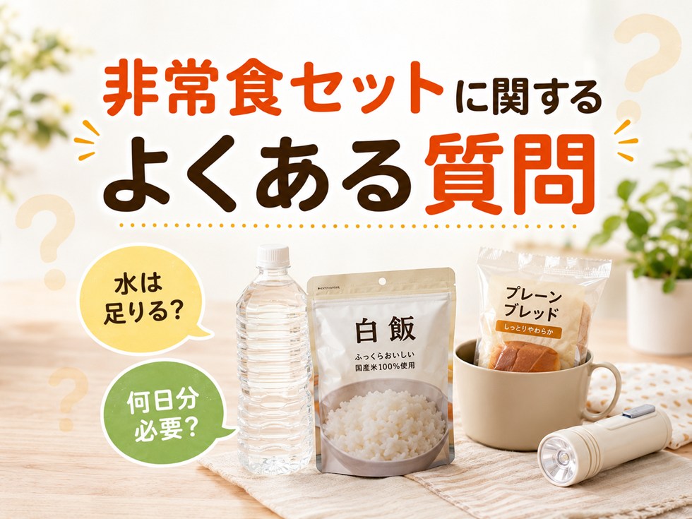 非常食セットに関するよくある質問