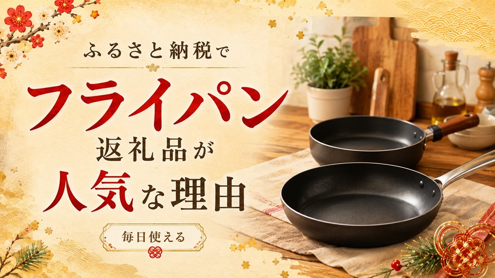 ふるさと納税でフライパン返礼品が人気な理由