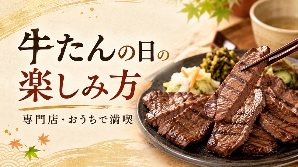 牛たんの日は何をする?おすすめの楽しみ方